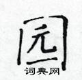 黄华生写的硬笔楷书园