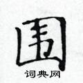 黄华生写的硬笔楷书围