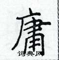 侯登峰写的硬笔楷书庸