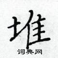 黄华生写的硬笔楷书堆