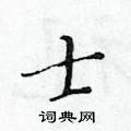 黄华生写的硬笔楷书士