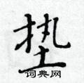 黄华生写的硬笔楷书垫