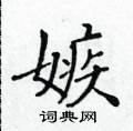 黄华生写的硬笔楷书嫉
