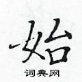 黄华生写的硬笔楷书始