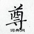 黄华生写的硬笔楷书尊
