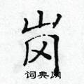 黄华生写的硬笔楷书岗