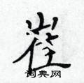 黄华生写的硬笔楷书崔