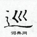 黄华生写的硬笔楷书巡