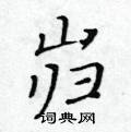 黄华生写的硬笔楷书岿