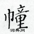黄华生写的硬笔楷书幢