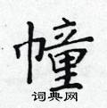 黄华生写的硬笔楷书幢