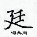 侯登峰写的硬笔楷书廷