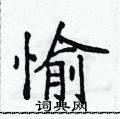侯登峰写的硬笔楷书愉