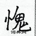 侯登峰写的硬笔楷书愧