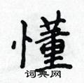 侯登峰写的硬笔楷书懂