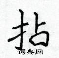 侯登峰写的硬笔楷书拈