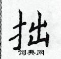 侯登峰写的硬笔楷书拙