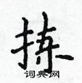 侯登峰写的硬笔楷书拣