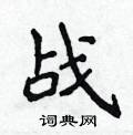 侯登峰写的硬笔楷书战