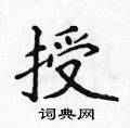 侯登峰写的硬笔楷书授