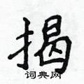 侯登峰写的硬笔楷书揭