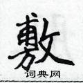 侯登峰写的硬笔楷书敷