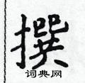侯登峰写的硬笔楷书撰