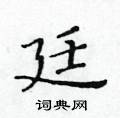 黄华生写的硬笔楷书廷
