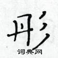 黄华生写的硬笔楷书彤