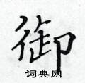 黄华生写的硬笔楷书御