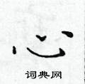 黄华生写的硬笔楷书心