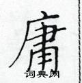 黄华生写的硬笔楷书庸