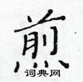 黄华生写的硬笔楷书煎