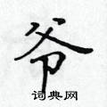 黄华生写的硬笔楷书爷