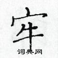 黄华生写的硬笔楷书牢