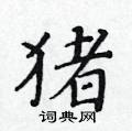 黄华生写的硬笔楷书猪