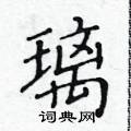 黄华生写的硬笔楷书璃