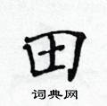 黄华生写的硬笔楷书田