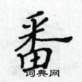 黄华生写的硬笔楷书番