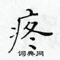 黄华生写的硬笔楷书疼