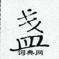 黄华生写的硬笔楷书盏