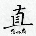 黄华生写的硬笔楷书真