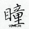黄华生写的硬笔楷书瞳