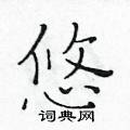 黄华生写的硬笔楷书悠