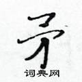 黄华生写的硬笔楷书矛