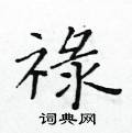 黄华生写的硬笔楷书禄