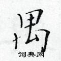 黄华生写的硬笔楷书禺