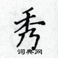 黄华生写的硬笔楷书秀