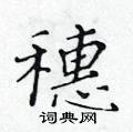 黄华生写的硬笔楷书穗
