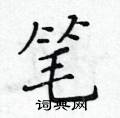 黄华生写的硬笔楷书笔